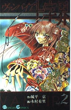 Amazon.co.jp: ヴァンパイア十字界 (9) (ガンガンコミックス) : 城平